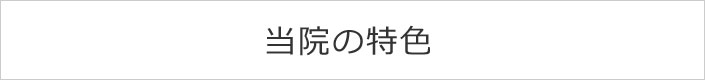 当院の特色